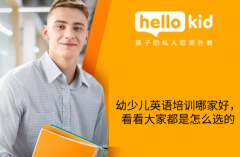 幼少儿英语培训哪家好,看看大家都是怎么选的