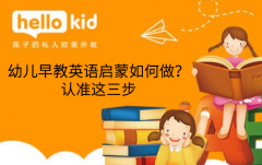 幼儿早教英语启蒙如何做?认准这三步