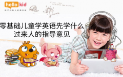 零基础儿童学英语先学什么,过来人的指导意见