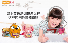 网上英语培训班怎么样,这些区别你都知道吗