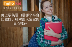 网上学英语口语哪个平台比较好,针对国人宝宝的良心推荐