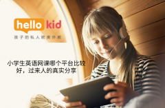 小学生英语网课哪个平台比较好,过来人的真实分享