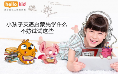小孩子英语启蒙先学什么,不妨试试这些