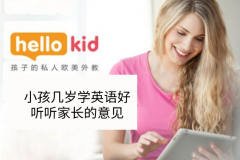 小孩几岁学英语好,听听家长的意见