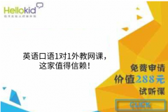 英语口语1对1外教网课,这家值得信赖!