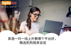 英语一对一线上外教哪个平台好,精选机构我来说说