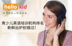 青少儿英语培训机构排名,新鲜出炉别错过!