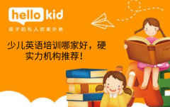 少儿英语培训哪家好,硬实力机构推荐!