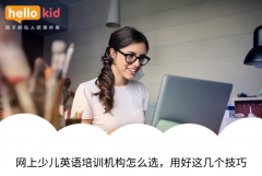 网上少儿英语培训机构怎么选,用好这几个技巧