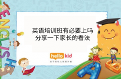英语培训班有必要上吗,分享一下家长的看法