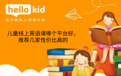 儿童线上英语课哪个平台好,推荐几家性价比高的