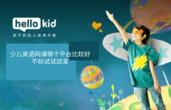 少儿英语网课哪个平台比较好,不妨试试这家