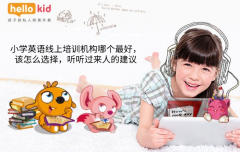 小学英语线上培训机构哪个最好,该怎么选择,听听过来人的建议