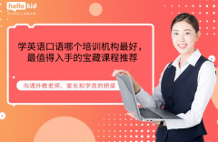 学英语口语哪个培训机构最好,最值得入手的宝藏课程推荐