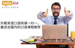 外教英语口语网课一对一,最适合国内的口语课程推荐