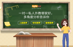 一对一私人外教哪家好,多角度分析告诉你