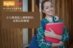 少儿英语线上课哪家好,这家比较靠谱