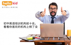 初中英语培训机构前十名,看看你喜欢的机构上榜了没