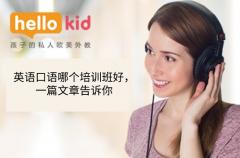 英语口语哪个培训班好,一篇文章告诉你