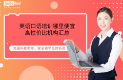 英语口语培训哪里便宜,高性价比机构汇总