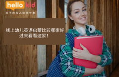 线上幼儿英语启蒙比较哪家好,过来看看这家!