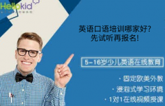 英语口语培训哪家好?先试听再报名!