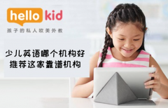 少儿英语哪个机构好,推荐这家靠谱机构