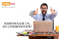 英语辅导班有必要上吗,选什么样的辅导班有效果?
