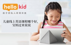 儿童线上英语课程哪个好,宝妈过来说说