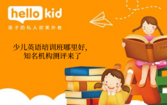 少儿英语培训班哪里好,知名机构测评来了