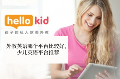 外教英语哪个平台比较好,少儿英语平台推荐