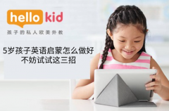 5岁孩子英语启蒙怎么做好,不妨试试这三招