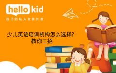少儿英语培训机构怎么选择?教你三招