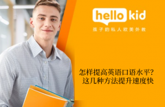 怎样提高英语口语水平?这几种方法提升速度快