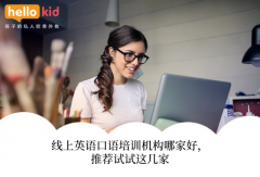 线上英语口语培训机构哪家好,推荐试试这几家