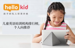 儿童英语培训机构排行榜,个人向推荐