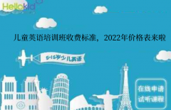 儿童英语培训班收费标准,2022年价格表来啦