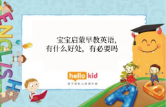 宝宝启蒙早教英语,有什么好处,有必要吗?
