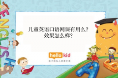 儿童英语口语网课有用么?效果怎么样?