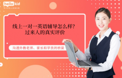线上一对一英语辅导怎么样?过来人的真实评价