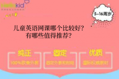 儿童英语网课哪个比较好?有哪些值得推荐?