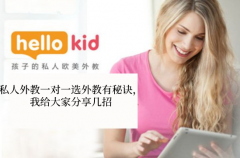私人外教一对一选外教有秘诀,我给大家分享几招