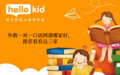 外教一对一口语网课哪家好,推荐看看这三家