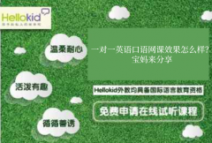 一对一英语口语网课效果怎么样?宝妈来分享