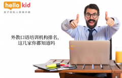 外教口语培训机构排名,这几家你都知道吗