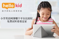 小学英语网课哪个平台比较好,免费试听看看这家