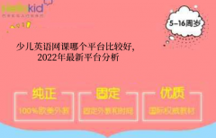 少儿英语网课哪个平台比较好,2022年最新平台分析