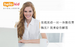 在线英语一对一外教收费情况?我来给你解答