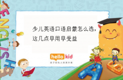 少儿英语口语启蒙怎么选,这几点早用早受益