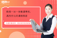 欧美一对一外教课费用,高性价比的课程推荐